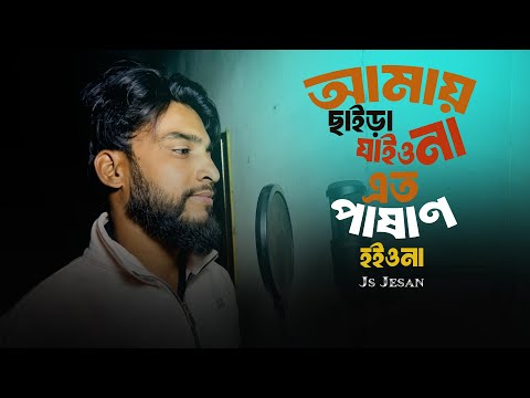 আমায় ছাইড়া যাইওনা এতো পাষাণ হইওনা | Js Jesan_ Stromz Vai | Amay Chaira Jaio Na | Tiktok Viral Song