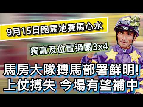 【賽馬貼士】香港賽馬 9月15日 跑馬地馬場 獨贏位置過關3x4| 馬房大隊搏馬部署鮮明! 上仗搏失今場布望補中