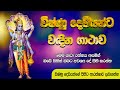 විෂ්ණු දෙවියන් වඳින ගාථාව Lord Vishnu Worship Mantra Vis