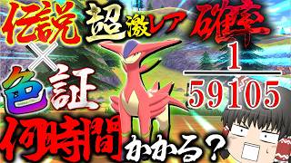 【〇00時間?】剣盾で超激レアな色違い×証持ちビリジオン出すのってどれぐらいかかるの？【ポケモン剣盾】【ゆっくり実況】