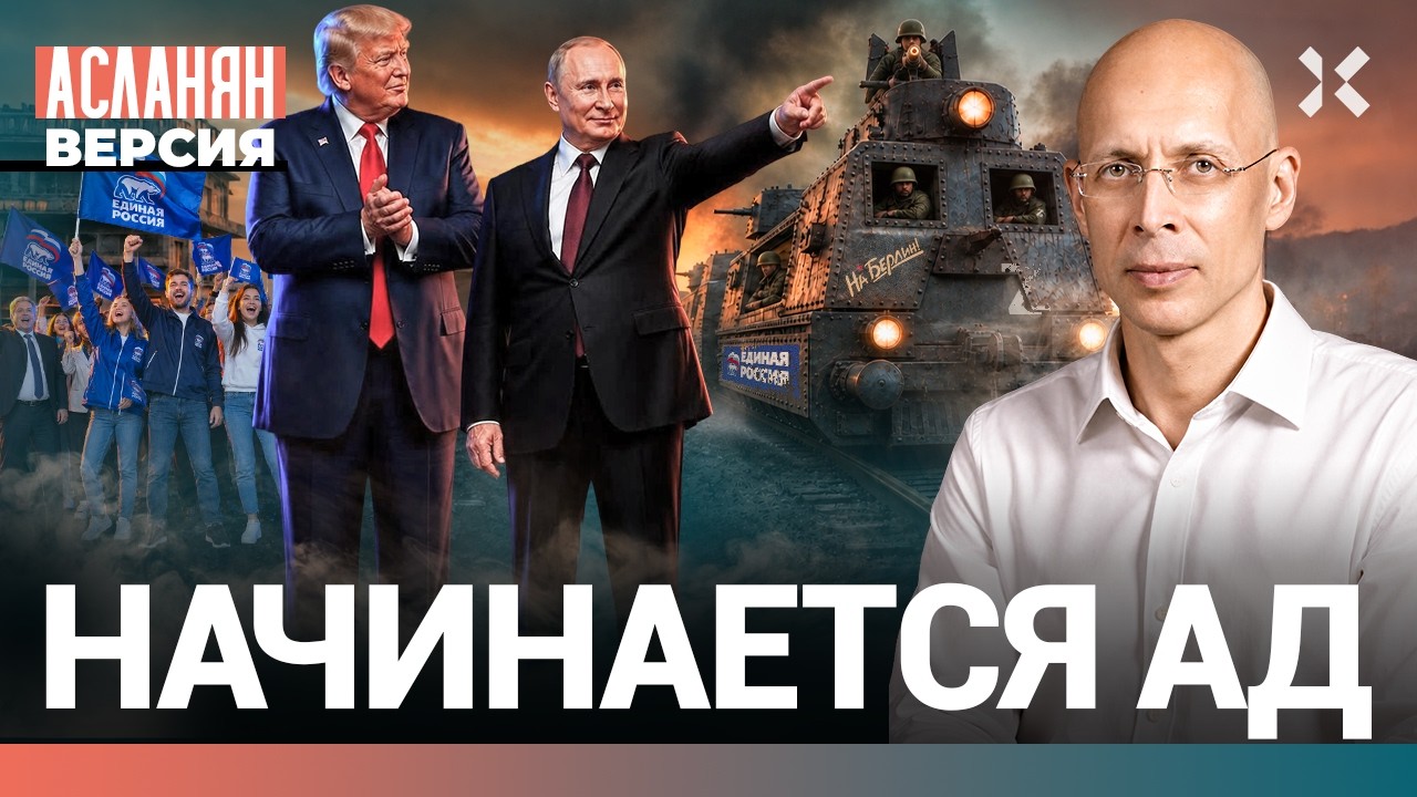 Что будет после выборов. Путинская дрянь — они добьют Россию | АСЛАНЯН. Верси