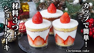 ミニクリスマスケーキの作り方｜材料3つで簡単！オーブン不要！混ぜない・焼かない！重ねるだけで完成するカップショートケーキ！【クリスマスレシピ・ショートケーキ・スイーツ・簡単レシピ】【料理研究家ゆかり】