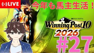 【ウイニングポスト10 2026】今回もみんなで馬名をつけてめざせ最強馬！#27【馬名をつける時は概要欄必読】