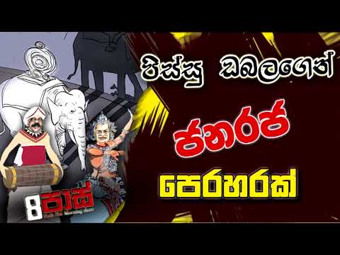NETH FM 8 PASS JOKES 2023.02.21 | පිස්සු ඩබලගෙන් ජනරජ පෙරහරක්