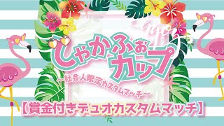 [フォートナイト]　第二回　しゃかふぉカップ　賞金付きカスタム