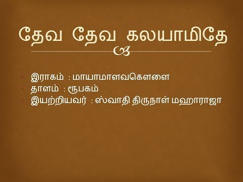 DHEVA DHEVA KALAYAMITHE -  தேவ தேவ கலயாமிதே - YATHUNANTHINI