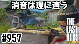 実況!! ラストオブアス マルチプレイ 『消音は理に適う』 #957 The Last of Us® Remastered
