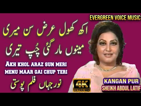 Noor Jahan song | akh khol arz sun meri menu maar gai chup teri | Punjabi song | remix song