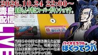 【ゲリラ配信】バイオミラクルぼくってウパ ミラクルスーパー赤ちゃんの横スクロールアクション！ガラガラぷくーっ、でりゃっって感じです。