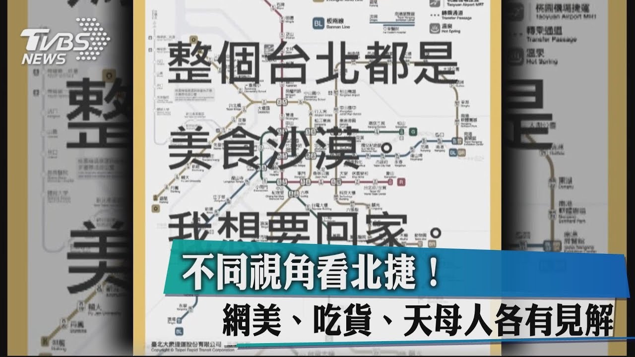 不同視角看北捷! 網美、吃貨天母人各有見解