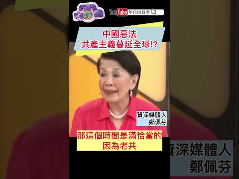 #中國 惡法#共產 主義蔓延全球!?