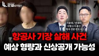 Download lagu Busan Airline Captain Murder Case: We Provide Information on Expected Sentence and Possibility of... mp3