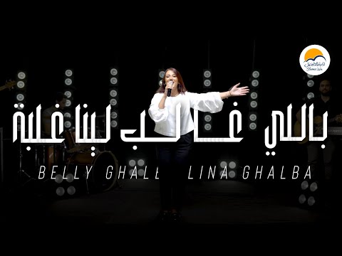 ترنيمة باللي غالب لينا غلبة - ترانيم الحياة الافضل - ترانيم جديدة | Better Life