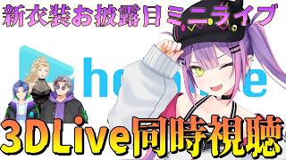 【同時視聴】新衣装お披露目ミニライブ🎶‼常闇トワ生誕3DミニLive同時視聴！