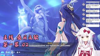 【原神 108】主线 空月之歌 第一幕 02 挪德卡莱【星ノ谷雪風】（变声器）