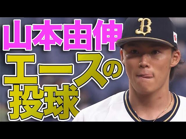 【エースの投球】バファローズ・山本 『8回121球2失点の好投』で今季3勝目