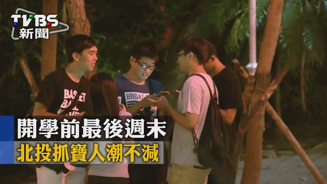 開學前最後週末 北投抓寶人潮不減