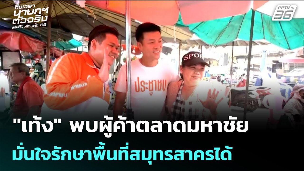 "เท้ง" พบผู้ค้าตลาดมหาชัย มั่นใจรักษาพื้นที่สมุทร?