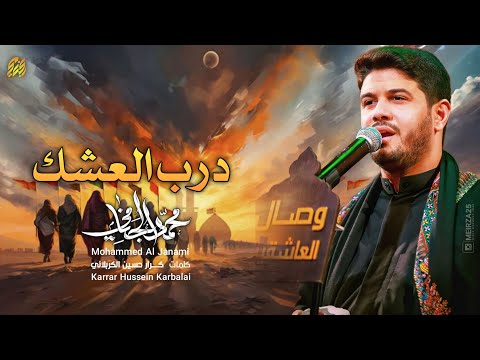 درب العشك محمد الجنامي