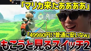 【映像有】スイッチ2のニンテンドーダイレクトを見て終始大興奮するもこう【2025/04/02】