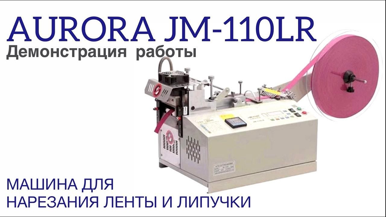 Машина для нарезания ленты и липучки AURORA JM-110LR