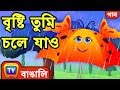 বৃষ্টি তুমি চলে যাও (Rain Rain Go Away) - Bangla Rhymes For Children - ChuChu TV