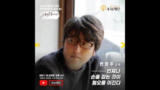 10월 생명존중아카데미, 변영주 감독 “언제나 손을 잡는 것이 혐오를 이긴다”