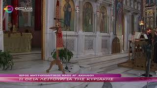 Η ΘΕΙΑ ΛΕΙΤΟΥΡΓΙΑ ΤΗΣ ΚΥΡΙΑΚΗΣ 02 06 2024