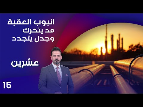شاهد بالفيديو.. انبوب العقبة.. مد يتحرك وجدل يتجدد - عشرين م٣ - الحلقة ١٥