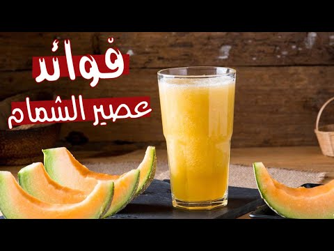 الشمام .. فوائد مذهلة لعصيره تعرف إليها