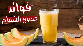 الشمام .. فوائد مذهلة لعصيره تعرف إليها الشمام .. فوائد مذهلة لعصيره تعرف إليها