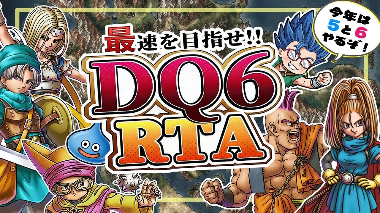【顔出し】DQ6RTA　最初から【第18回】