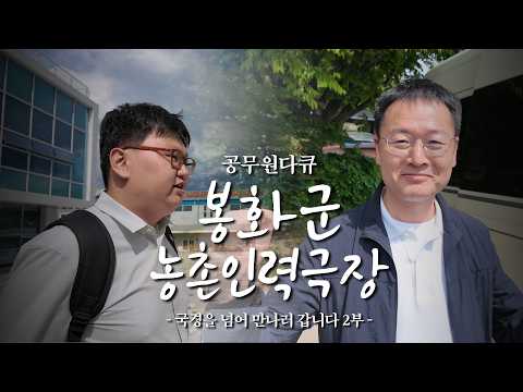 [봉화군 공무원다큐] 농촌인력팀이 모시는 VIP는 누구?! 
