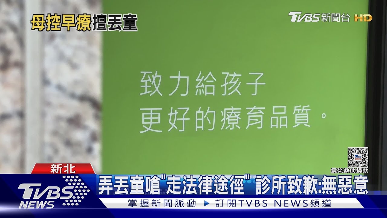 家長怒! 早療診所弄丟5歲童 反嗆「非安親班」