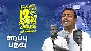 திறப்பிலே 12 மணி நேர முழு இரவு ஜெபம் மற்றும் துதி ஆராதனை  || சிறப்பு பதிவு