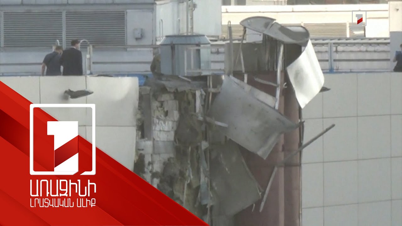 Մոսկվան ԱԹՍ-ով հարձակման է ենթարկվել. ՌԴ ՊՆ