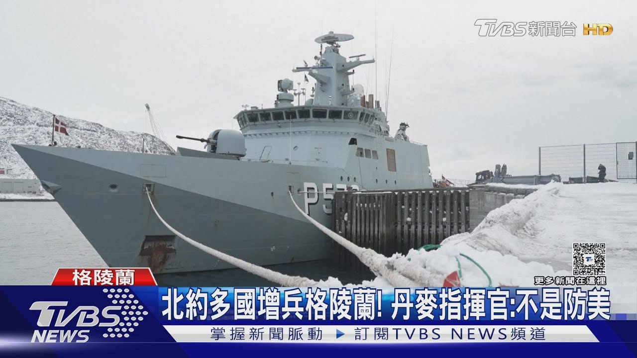 北約續增兵格陵蘭！　川普放話「不配合國家」將被加徵關稅