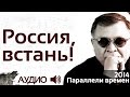 Геннадий Жуков - Россия, встань (аудио) 