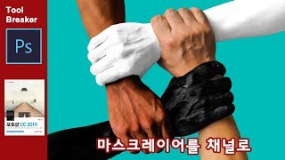 [포토샵 강좌] 채널2 _마스크레이어를 채널로 만들어 저장하기_Photoshop CC2019