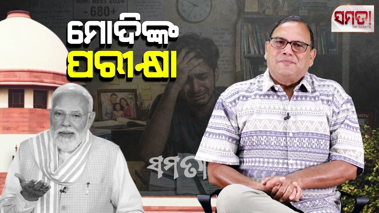 ମୋଦିଙ୍କ ପରୀକ୍ଷା