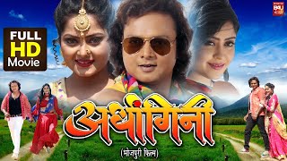 Download lagu Ardhangini - Full Movie | Anjana Singh, Shubhi Sharma, Suraj Samrat | Blockbuster Bhojpuri Movie mp3