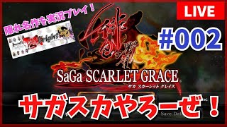 【ロマサガシリーズ】隠れ名作サガスカの魅力を余すことなく伝えたい #002【生AL】