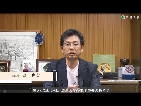 広島大学　経済学部　学部長挨拶