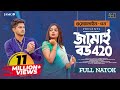 Jamai Bou 420 জামাই বউ ৪২০ Natok Niloy Alamgir JS Heme Eid Natok New Bangla Nato