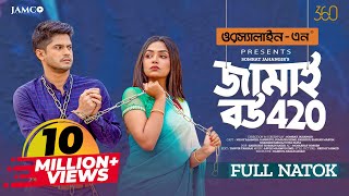 Download lagu Jamai Bou 420 | জামাই বউ ৪২০ | Natok | Niloy Alamgir | JS Heme | Eid Natok | New Bangla Natok 2023 mp3 Download lagu Jamai Bou 420 | জামাই বউ ৪২০ | Natok | Niloy Alamgir | JS Heme | Eid Natok | New Bangla Natok 2023 mp3