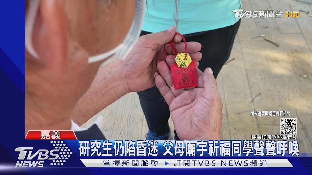 研究生打高端後摔車昏迷 父盼政府釐清真相負起責任