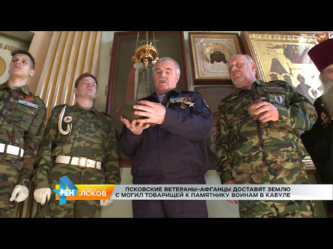 Новости Псков 04.05.2017 # Земля к памятнику в Кабуле