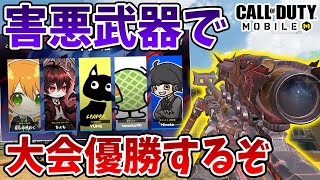 最後のクリエイターカップ！害悪武器で大会で優勝めざすぞ【CoDモバイル】【Tanaka90】