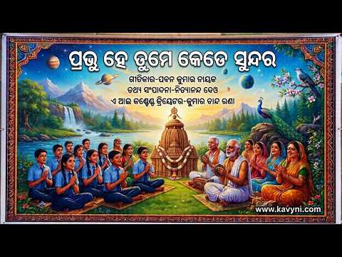 ତୁମର ମହିମା ଅପାର | Beautiful Odia Devotional Song | Official Music Video | Praise of God's Creation