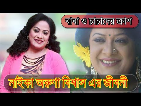 Aruna Biswas Biography।। অভিনেত্রী অরুণা বিশ্বাসের জীবনী।। Sonkhipto Jiboni